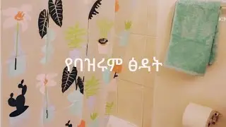 የባዝሩም ፅዳት