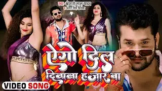 #VIDEO #Khesari Lal Yadav का हिट गाना | एगो दिल दिवाना हजार बा | #Antra Singh | Bhojpuri Song 2022