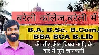 Bareilly College में BA B.Sc B.Com BBA BCA B.Lib आदि की Fee, Seats, Subjects की संपूर्ण जानकारी