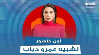 أول ظهور لشبيه عمرو دياب في فوق18 ويفاجئ رابعة الزيات بصوته ويعلق : نجاحي أثر على الفنان المصري