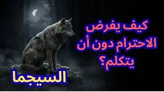شيفرة الذئب: لماذا يُحترم رجال السيجما قبل أن يتكلموا؟