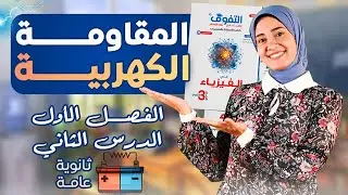 حل كتاب التفوق فيزياء أسئلة وتدريبات | الفصل الأول | الدرس الثاني