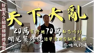 【 #好朋友介紹裝修師傅系列 】天下大亂，20萬裝修用70萬都告唔到，爛尾裝修佬活學活用告翻業主囉，你哋收到未？