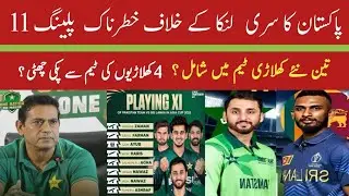 4 Big Change Pakistan playing 11 against Sri Lanka T20 series | Pak Squad for T20 World Cup 2026 