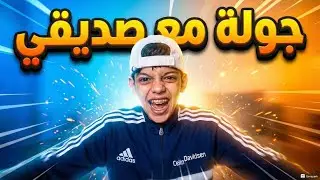 جولة صباحية مع صاحبي 🫶🏻🫂