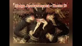 Зверь Апокалипсиса - Песня 10