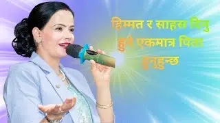 हिम्मत र साहस दिनु हुने एकमात्र पिता परमेश्वर/Ishworiya Marga Bhajan Mandal Sachchai Kendra Nepal