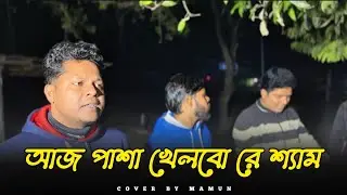 আজ পাশা খেলবো রে শ্যাম | Aj Pasa Khelbo Re Shyam  | Mamun | ভাব তরঙ্গে - Vab Torange 