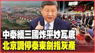 中國「一箭終結」柬緬兩國電詐！三國聯軍夷平494棟建築 徹底剿滅「妙瓦底」！北京調停泰柬戰爭 習近平「敲山震虎」警告洪森家族！【#環球大戰線】20251226-P3 葉思敏 張延廷 栗正傑 王尚智