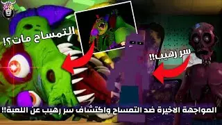 المواجهة الاخيرة ضد التمساح مونتي واكتشاف سر رهيب عن اللعبة 😱!! - Fnaf Security Breach #6