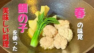 鯛の子（真鯛の卵巣）を使った美味しい料理