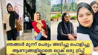 ആണുങ്ങളില്ലാതെ അടിച്ചു പൊളിച്ച ഒരു trip #familyvlog #travel