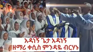 አዳነኝ ጌታ አዳነኝ ዘማሪ ቀሲስ ምንዳዬ ብርሃኑ