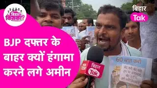 BJP दफ्तर के बाहर विशेष सर्वेक्षण अमीनों का भारी हंगामा, स्थाईकरण की उठाई मांग | Bihar Tak