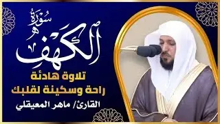 Surat Al Khaf Maher Al Muaiqly | سورة الكهف الشيخ ماهر المعيقلي