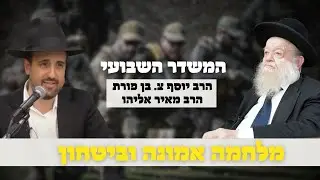 משדר מלחמה אמונה וביטחון | הרב יוסף צ. בן פורת והרב מאיר אליהו