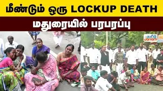 Breaking | Madurai | மீண்டும் ஒரு lockup death மதுரையில் பரபரப்பு