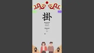 Kanji Mastery: Ultimate Guide for JLPT N3 - 掛