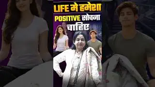 LIFE मे हमेशा POSITIVE सोचना चाहिए 🔥@NeetuMamMotivation  #life #neetumam #shorts