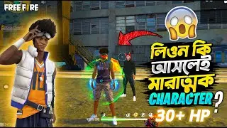 জেনে নিন লিওন ক্যারেক্টার এবিলিটি 🤔 Leon Character Ability । Free Fire New Event