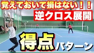 【後衛の得点パターン】逆クロスサーブからのセンター攻撃で試合に勝つ！【ソフトテニス】