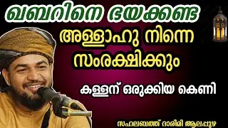 ഖബറിനെ ഭയക്കണ്ട അള്ളാഹു നിന്നെ സംരക്ഷിക്കും/ കള്ളന് കിട്ടിയ കെണി/sahalabath darimi speech 2026 