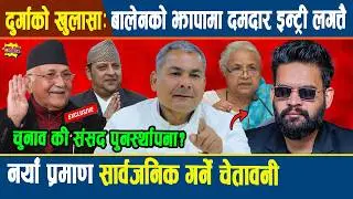 दुर्गाको खुलासा:बालेनको झापामा दमदार इन्ट्री लगत्तै,दुर्गाले दिए नयाँ प्रमाण सार्वजनिक गर्ने चेतावनी