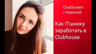 ClubStream. Как IT-шнику заработать в Clubhouse