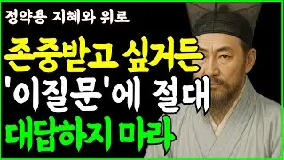 착해보여도 평생 존중받는 사람들이 절대 대답하지 않는 7가지  ㅣ인생조언 ㅣ 행복한 노후 ㅣ 삶의지혜