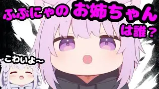 「白上フブキのお姉ちゃんは誰？！(圧)」おかゆんの妹ハラスメントに耐えるフブキが面白すぎたｗ