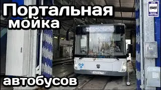 Портальная мойка автобусов. Обзор принципов работы 