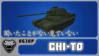 W.o.T. Type 4 Chi-To (Гайд) - Не видно, не слышно