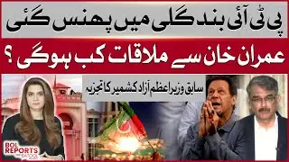 PTI Cornered: When Will Imran Khan Meet? Former PM Azad Kashmir Gives Analysis