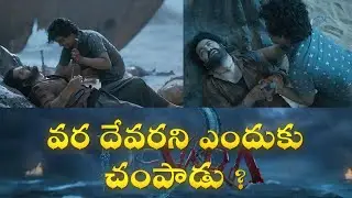 వర దేవరని ఎందుకు చంపాడు Full Clarity #ntr30 #ntr31 #devara #devarareview #janvikapoor #koratalasiva