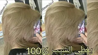 ميلونج الطريقة الصحيحة لتغطية الشيب بلون فاتح  تخرجلك مثل الصورة تماما اشقر فاتح رمادي يهبل