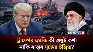 যুক্তরাষ্ট্রের ইঙ্গিত, সময় হলে ইরান নিজেই বুঝে যাবে! | Iran US | Trump threat to Iran | NEWS24