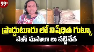 Banned gutka, pan masala seized in Prodduturu | Prodduturu Latest News | @99TVTelugu