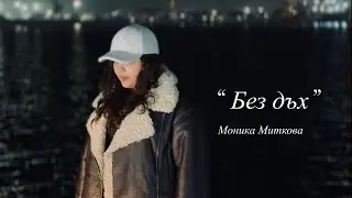Monika Mitkova - Без дъх 