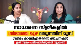ഗർഭാശയ മുഴ വരുന്നതിന് മുമ്പ് ശരീരം കാണിച്ചുതരുന്ന സൂചനകൾ | Fibroid Malayalam | #fibroid