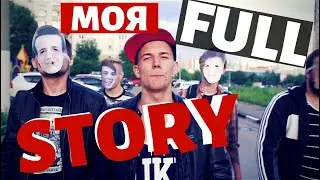 ROMA SMILE. МОЯ FULL STORY