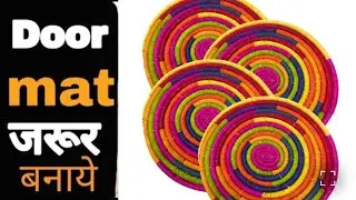 न सिलाई  न बुनाई/ सिर्फ एक सेफ्टी पिन का कमाल बनाइए Dor mate /floormat/ kitchen mat/pardan मिंटो में