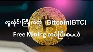 Bitcoin(BTC) ဝယ်စရာမလိုပဲ Free စုမယ်/Bitcoin free mining app