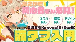 【Huion Kamvas 13(Gen3)】【🔰初心者のガチレビュー❕】「描く」楽しさを体験しよう！【 #新人Vtuber 】【 #Vtuber 】#Huion #イラスト #PR