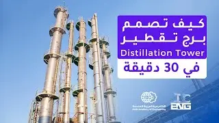 Distillation Towers Mechanism and Design - شرح تصميم وتشغيل أبراج التقطير