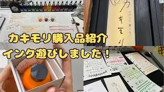 【購入品】カキモリ購入品/インク遊び