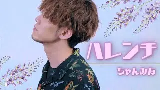 【髭面でも】ちゃんみな『ハレンチ』歌いたかった  / covered by NORISTRY