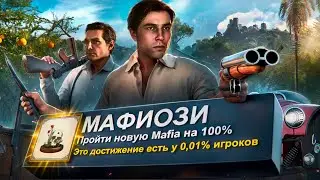 Я ПРОШЕЛ НОВУЮ МАФИЮ НА 100% ДОСТИЖЕНИЙ! - Mafia: The Old Country