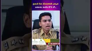 ప్రజలకి సేవ చేయడానికి ఎక్కువ అవకాశం ఉండేది IPS లో..! #policeinterview #ytshorts #interviews