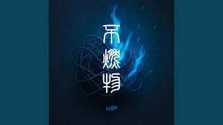 不燃物