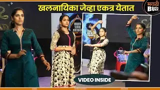 खलनायिका जेव्हा एकत्र येतात | Mayuri Wagh |Mansi Kulkarni |Star Pravah TV Serial